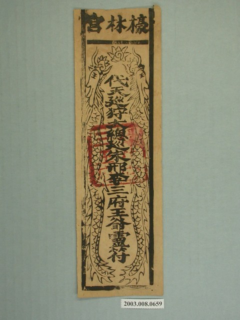 檺林宮版印靈符 (共1張)