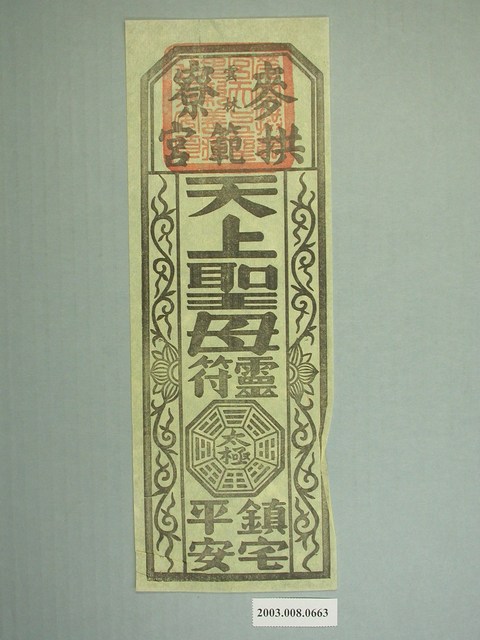 麥寮拱範宮版印鎮宅符 (共1張)