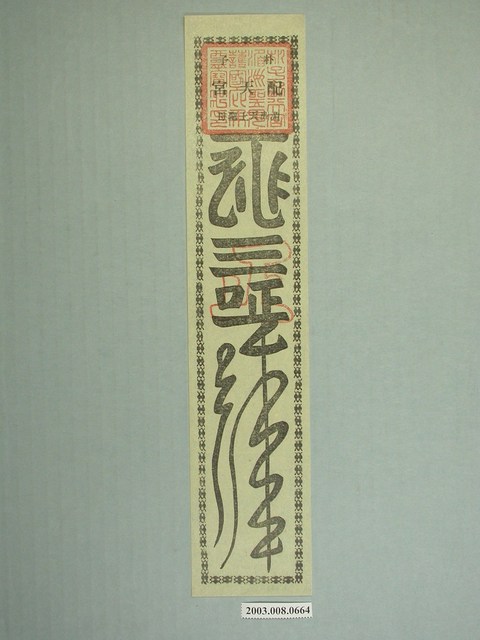 朴子配天宮版印符令 (共1張)