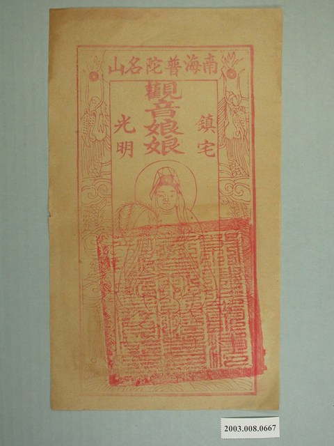 南海普陀山版印鎮宅符 (共1張)