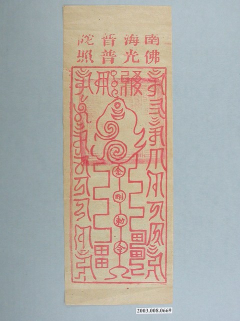 南海普陀版印金剛符- 藏品資料- 國立臺灣歷史博物館典藏網