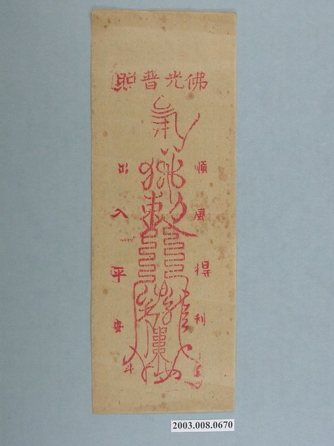 佛光普照版印平安符 (共1張)