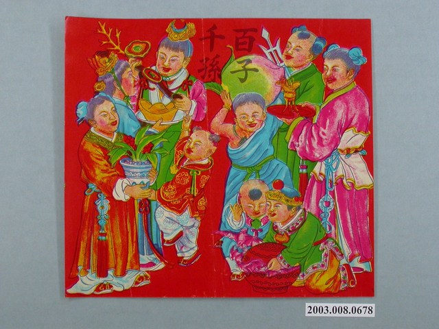 百子千孫彩印屏垛 (共1張)