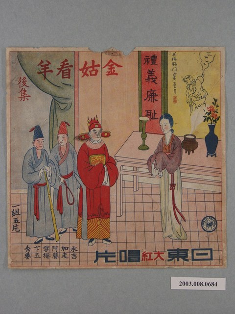日東唱片出品歌仔戲唱片《金姑看羊》紙盒封套 (共2張)