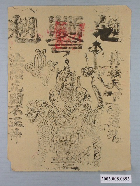 天師鎮宅版印符令 (共2張)