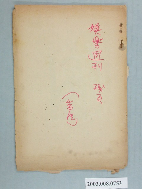 娛樂週刊殘頁 (共2張)