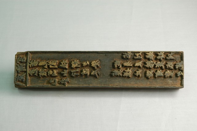 廣濟宮己未靈籤木刻印板 (共6張)