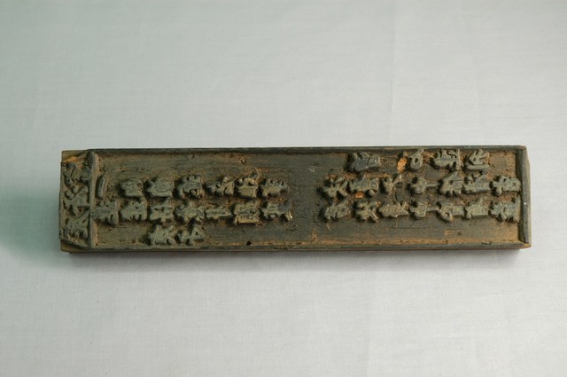 廣濟宮庚子靈籤木刻印板 (共6張)