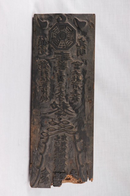 覺善宮鎮宅符印版 (共6張)