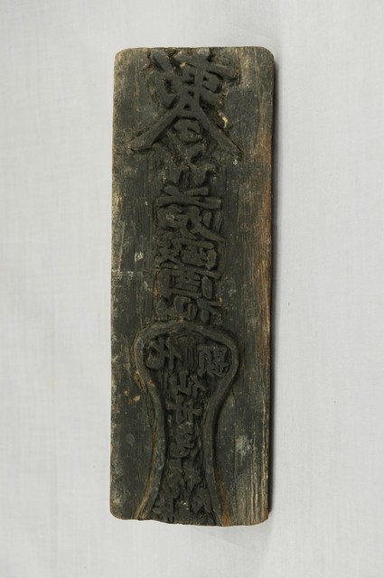 醫仙符令印版 (共6張)