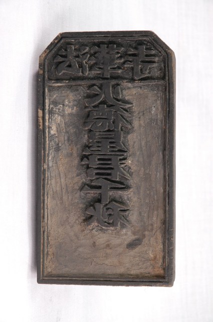 法華寺火德星君千秋印版 (共5張)