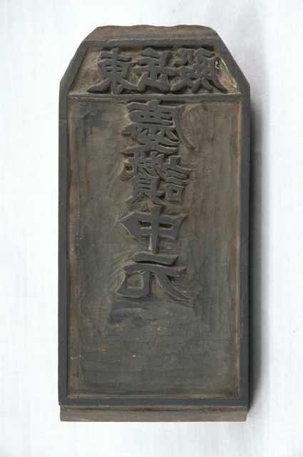 東岳殿慶讚中元與仁聖大帝聖誕雙面印版 (共6張)