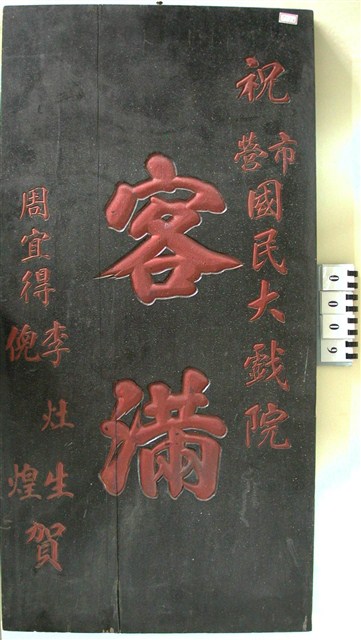 新竹市國民大戲院客滿匾額 (共1張)