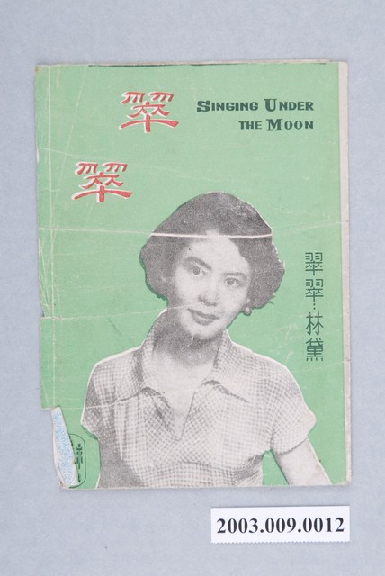 永華影業發行《翠翠》電影本事 (共2張)