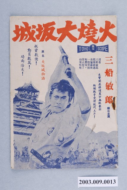 影劇文化服務社編印《火燒大阪城》電影特刊 (共2張)