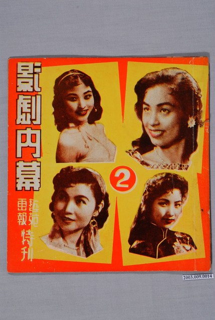 藝苑畫報社發行《影劇內幕2：藝苑畫報特刊》 (共2張)