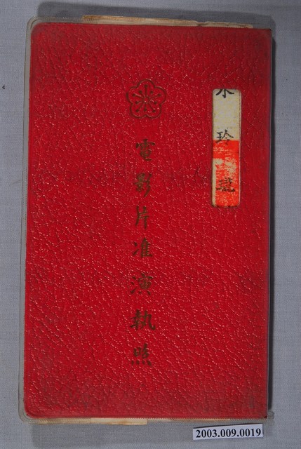 中央電影公司《水玲瓏》電影准演執照 (共3張)