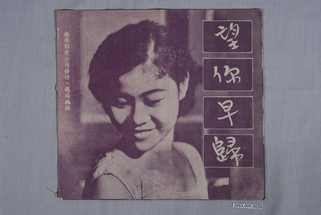 南洋影業社發行臺語片《望你早歸》電影特刊 (共4張)