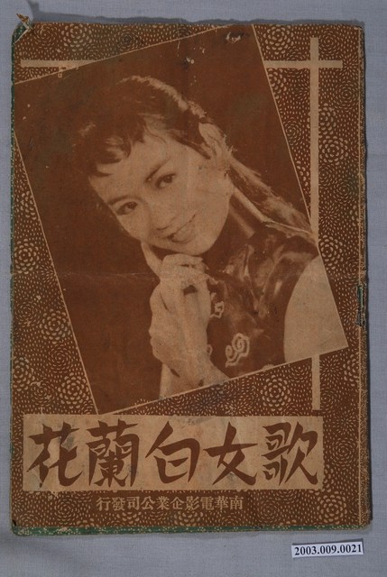 南華電影企業公司發行廈語片《歌女白蘭花》電影特刊 (共2張)