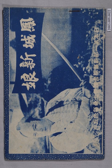 克難畫報編印《鳳城新娘》電影特刊 (共2張)