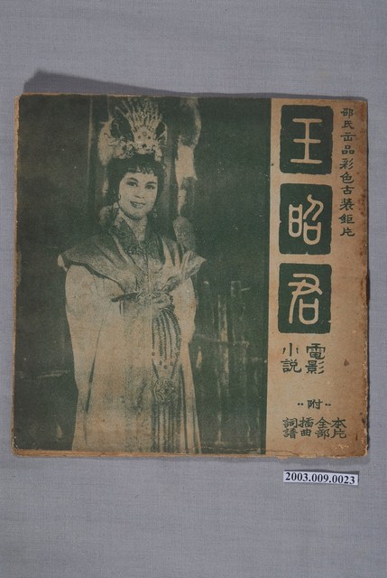 《王昭君電影小說》 (共2張)