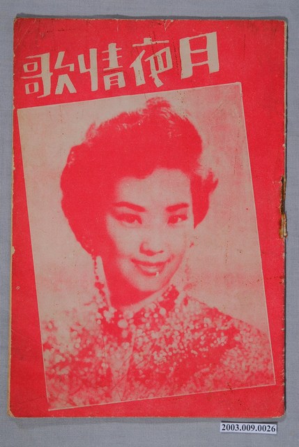 《月夜情歌》電影特刊 (共2張)