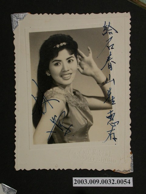 照片:給石春山先生惠存  林鶯 (共2張)