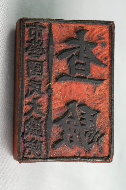 新竹國民戲院印章之市營國民大戲院查驗 (共2張)