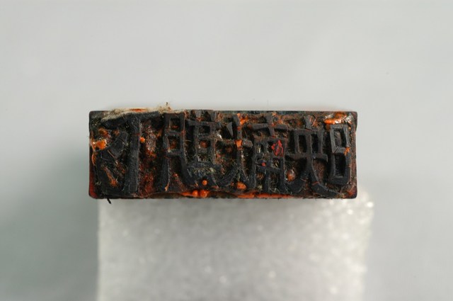 新竹國民戲院印章之下期献映 (共2張)