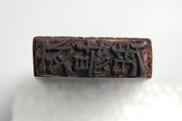 新竹國民戲院印章「夜場起」 (共2張)