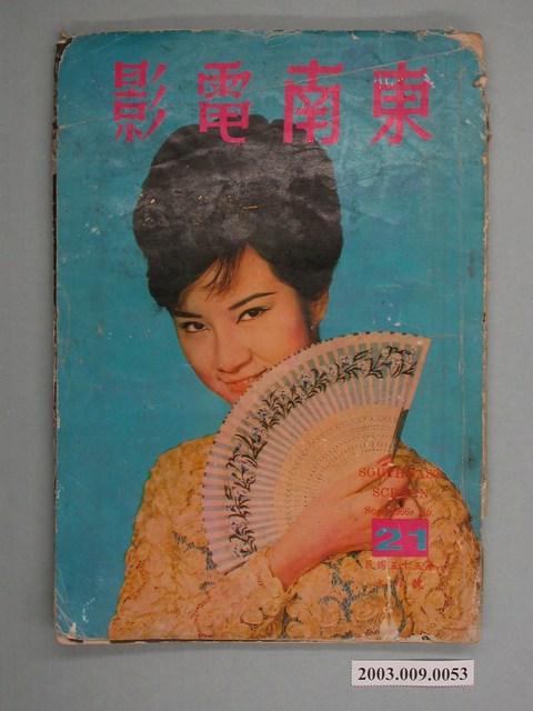 《東南電影》第21期 (共2張)