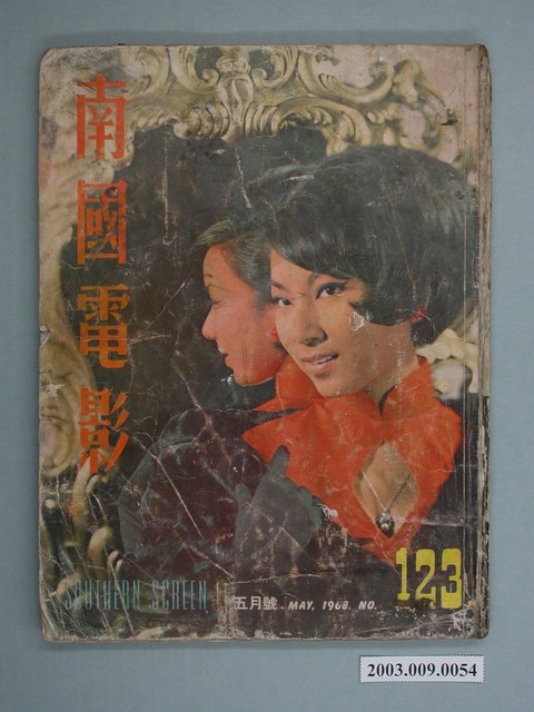 《南國電影》第123期 (共2張)