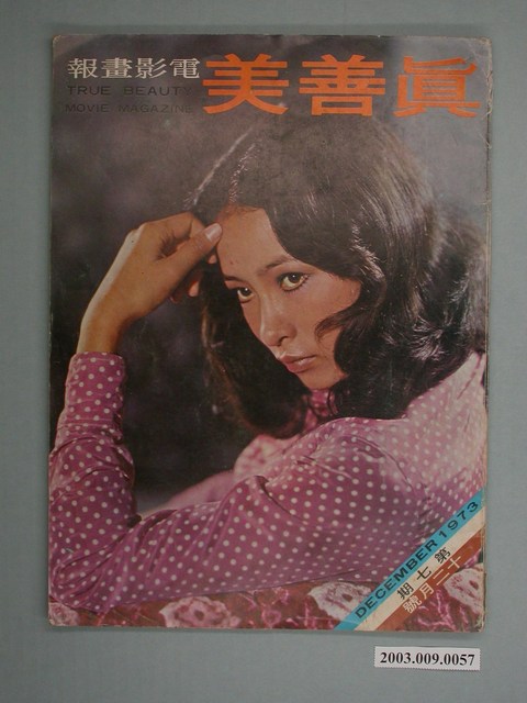 《真善美電影畫報》7期 (共4張)
