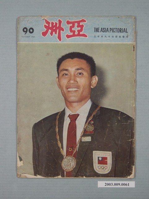 亞洲出版社出版《亞洲畫報》（The Asia Pictorial）第90號 (共2張)