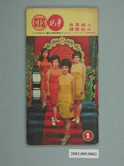 《華視周刊》第1期 (共2張)