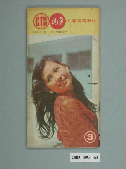 《華視周刊》第3期 (共2張)