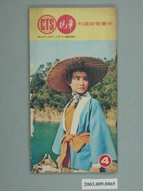 《華視周刊》第4期 (共2張)