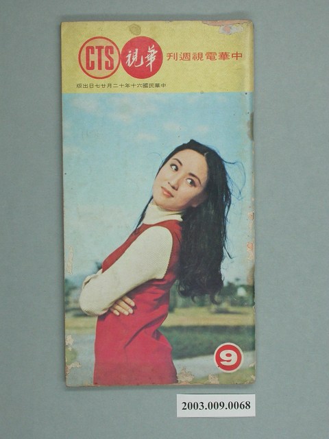 《華視周刊》第9期 (共2張)