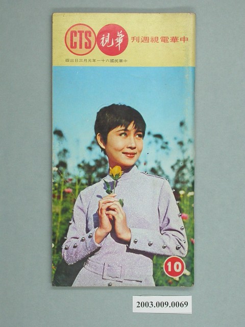 《華視周刊》第10期 (共2張)