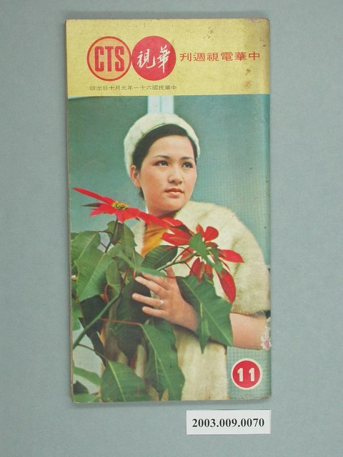 《華視周刊》第11期 (共2張)