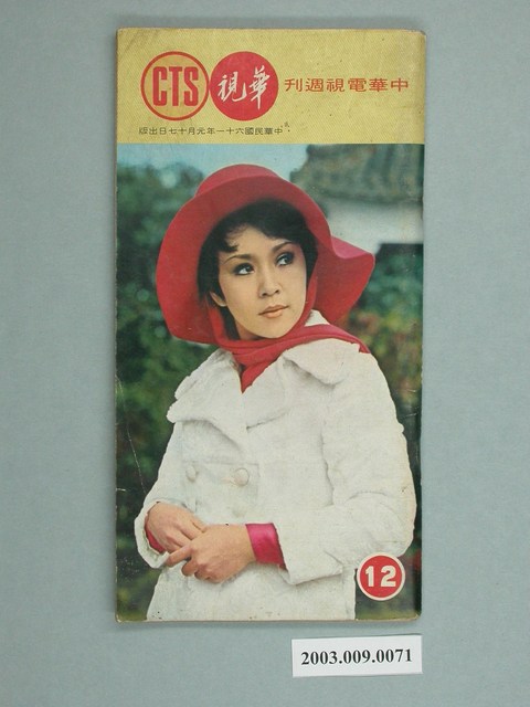 《華視周刊》第12期 (共2張)