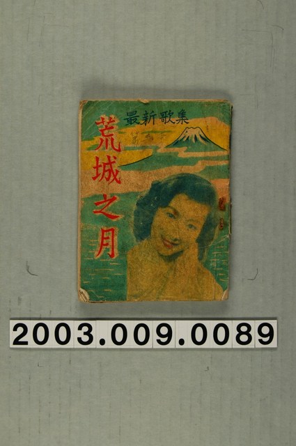 〈荒城之月〉最新歌集之歌本 (共2張)