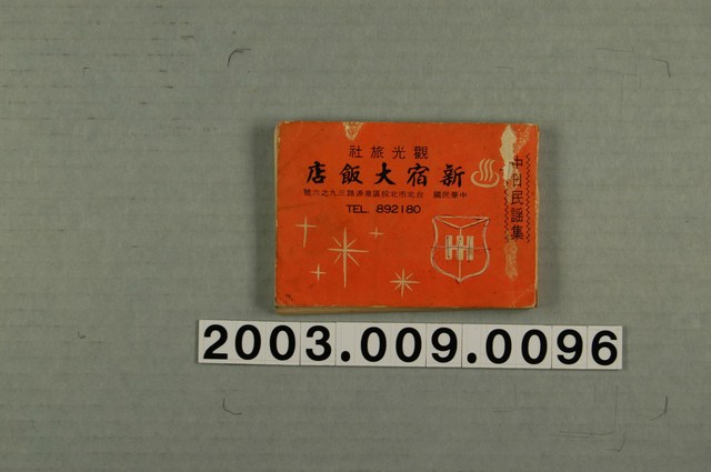 〈中日民謠集〉之歌本 (共3張)