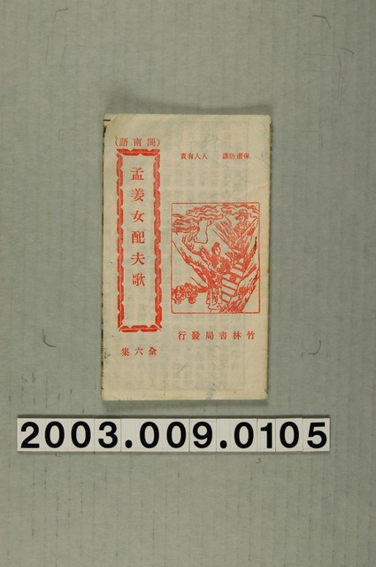 竹林書局出版《孟姜女配夫歌》 (共3張)