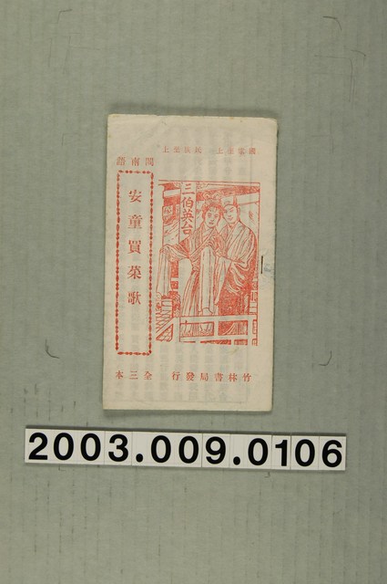 竹林書局出版《安童買菜歌》 (共3張)