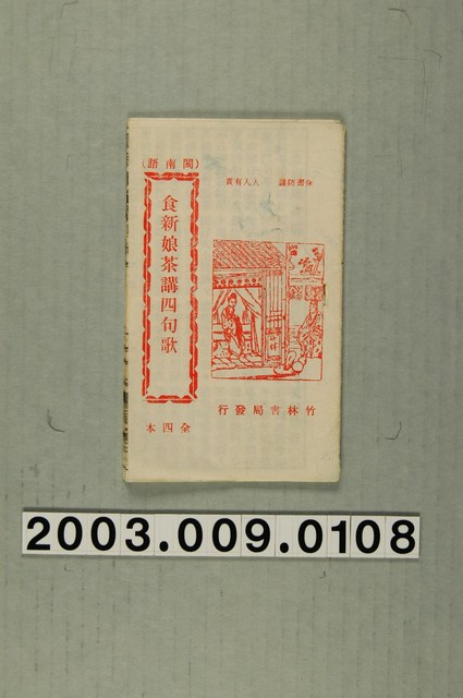 竹林書局出版《食新娘笑講四句歌》 (共3張)