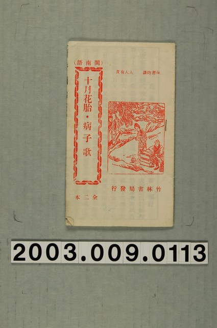 竹林書局出版《十月花胎．病子歌》 (共1張)