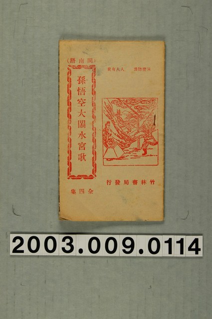竹林書局出版《孫悟空大鬧水宮歌》 (共1張)