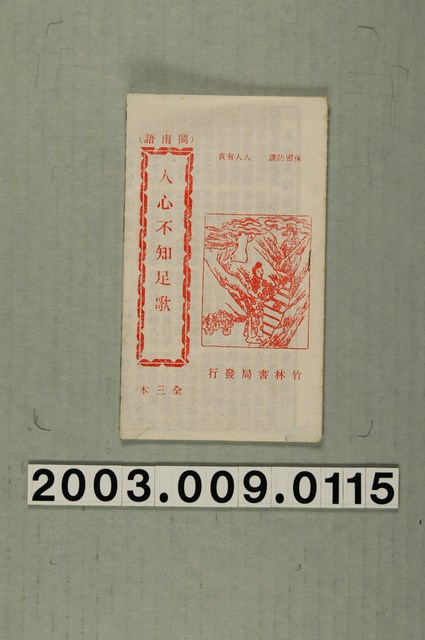 竹林書局出版《人心不知足歌》 (共3張)