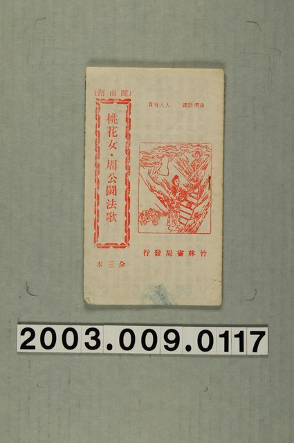竹林書局出版《桃花女．周公闘法歌》 (共1張)